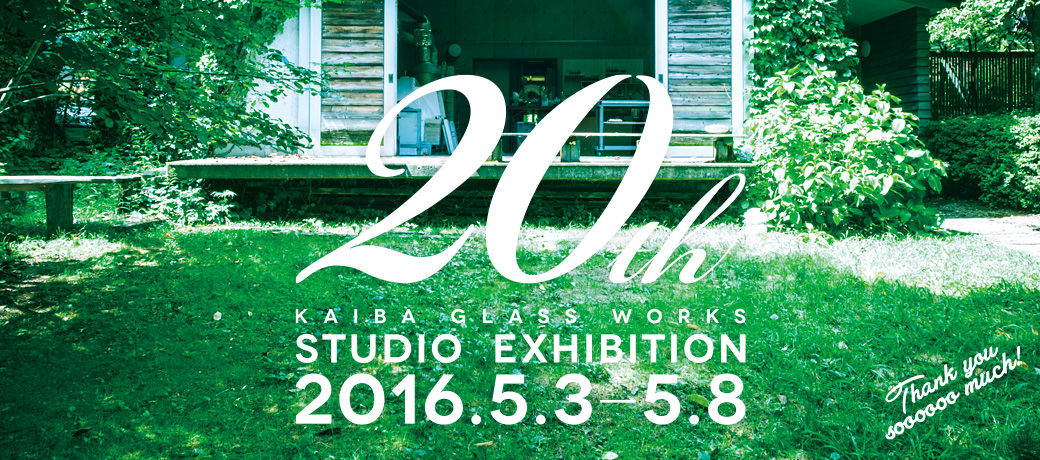 海馬 KAIBA Glass Works ～20th 工房展～